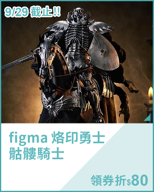 最新預購_可動玩偶_figma 烙印勇士 骷髏騎士