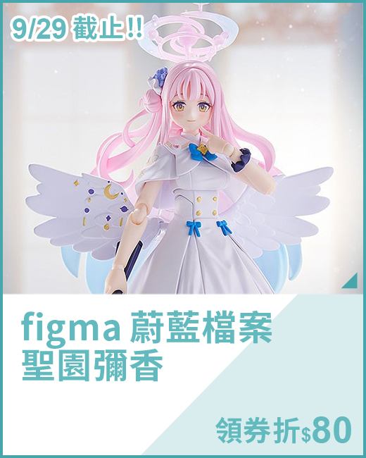 最新預購_可動玩偶_figma 蔚藍檔案 聖園彌香