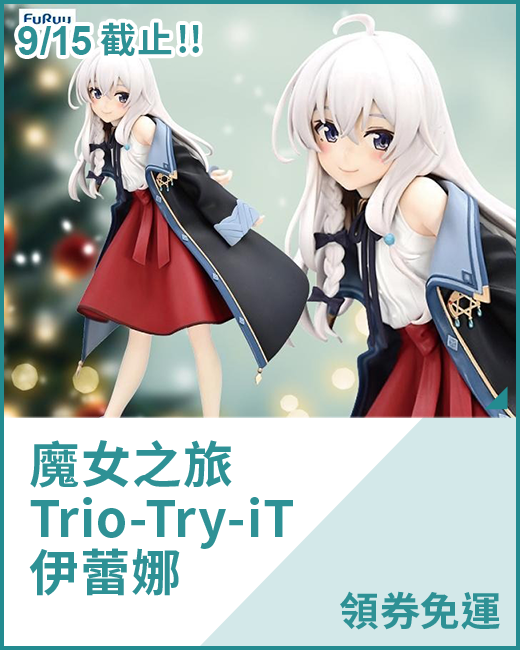 最新預購_景品_魔女之旅 Trio-Try-iT 伊蕾娜