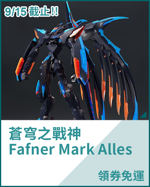 最新預購_組裝模型_蒼穹之戰神 Fafner Mark Alles