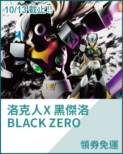 最新預購_組裝模型_洛克人X 黑傑洛 BLACK ZERO