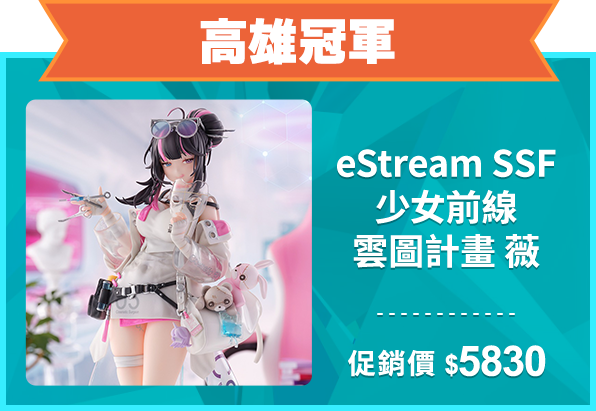 精選店家_高雄冠軍_eStream SSF 少女前線 雲圖計畫 薇