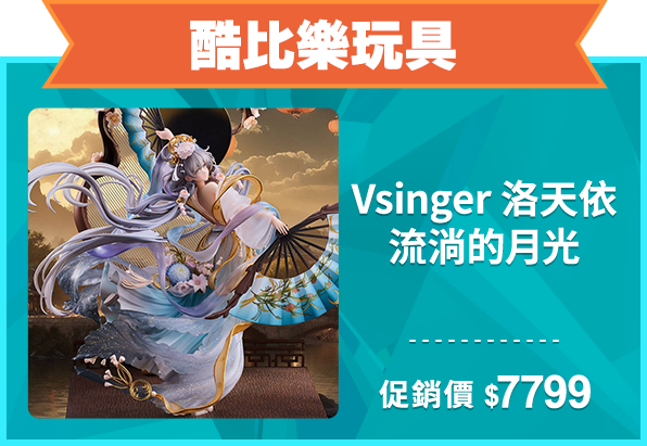 精選店家_酷比樂玩具_Vsinger 洛天依 流淌的月光